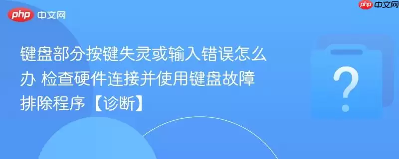 ���̲��ְ���ʧ������������ô�� ���Ӳ�����Ӳ�ʹ�ü��̹����ų�������ϡ�