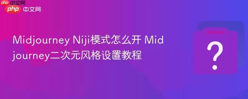 Midjourney Nijiģʽ��ô�� Midjourney����Ԫ������ý̳�