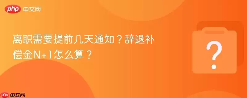 ��ְ��Ҫ��ǰ����֪ͨ�����˲�����N+1��ô�㣿