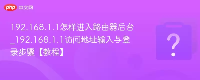192.168.1.1��������·������̨_192.168.1.1���ʵ�ַ�������¼���衾�̡̳�