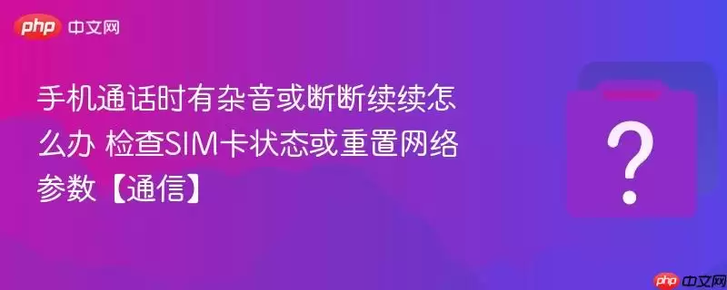 �ֻ�ͨ��ʱ��������϶�������ô�� ���SIM��״̬���������������ͨ�š�