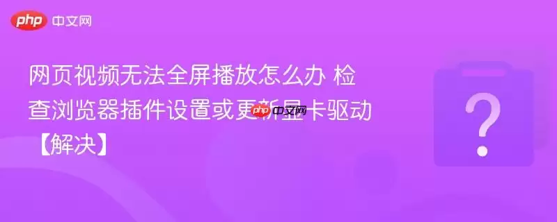 ��ҳ��Ƶ�޷�ȫ��������ô�� ��������������û�����Կ������������