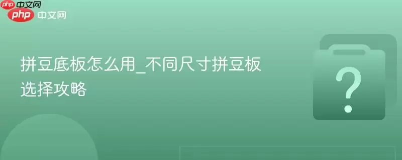 ƴ���װ���ô��_��ͬ�ߴ�ƴ����ѡ����