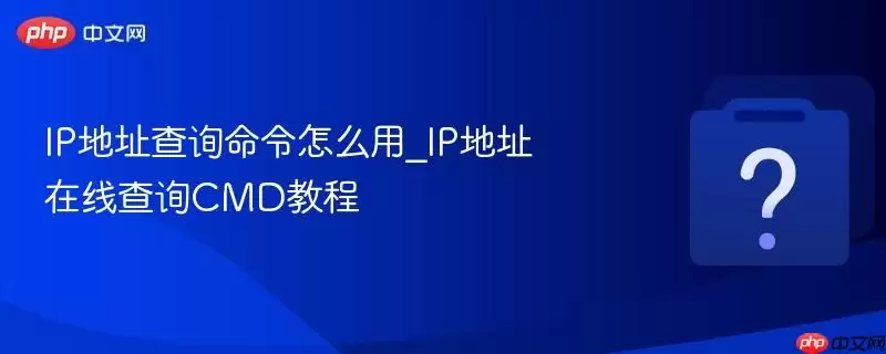 IP��ַ��ѯ������ô��_IP��ַ���߲�ѯCMD�̳�