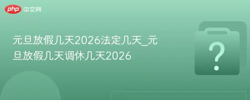 Ԫ���żټ���2026��������_Ԫ���żټ�����ݼ���2026