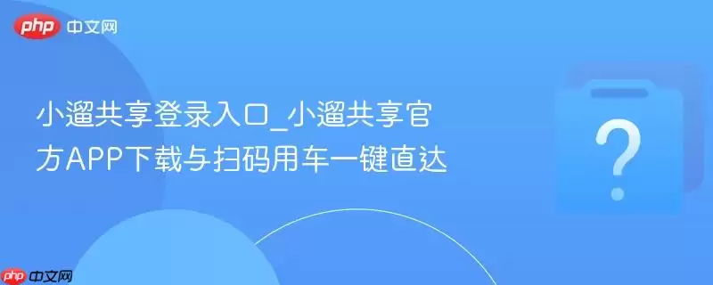 С�޹�����¼���_С�޹����ٷ�APP������ɨ���ó�һ��ֱ��