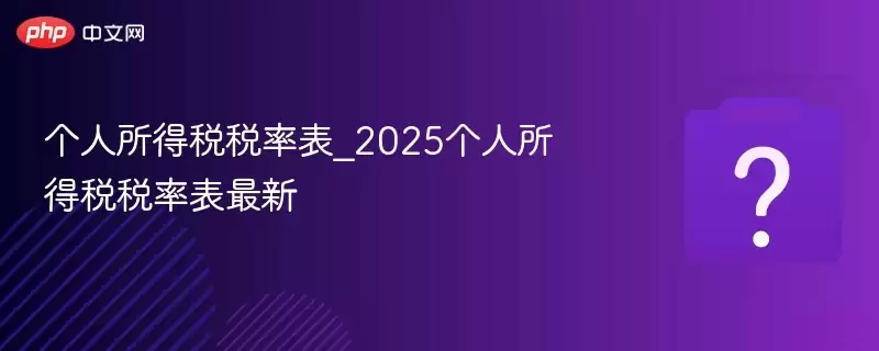 ��������˰˰�ʱ�_2025��������˰˰�ʱ�����