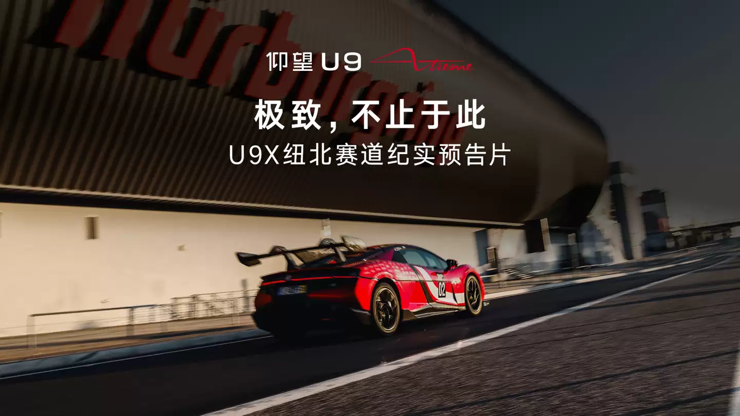 ȫ��������������2025 ������� U9X ��սŦ��������¼Ƭ����������ӳ