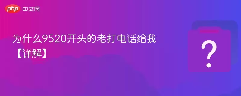 Ϊʲô9520��ͷ���ϴ�绰���ҡ���⡿