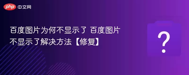 �ٶ�ͼƬΪ�β���ʾ�� �ٶ�ͼƬ����ʾ�˽���������޸���