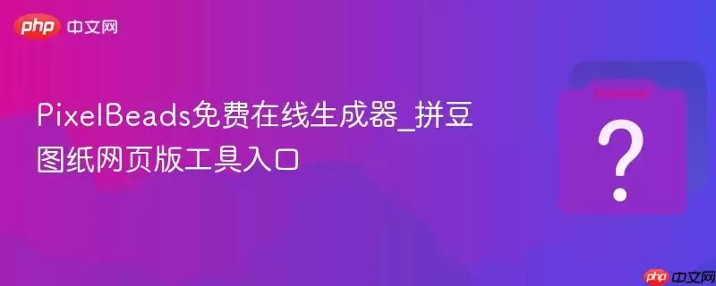 PixelBeads�������������_ƴ��ͼֽ��ҳ�湤�����