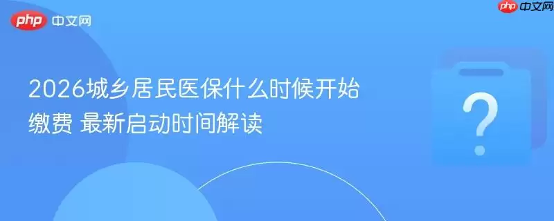 2026�������ҽ��ʲôʱ��ʼ�ɷ� ��������ʱ����