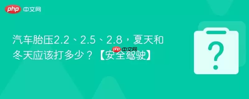 ����̥ѹ2.2��2.5��2.8������Ͷ���Ӧ�ô���٣�����ȫ��ʻ��