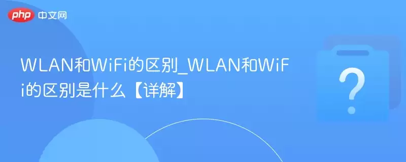 WLAN��WiFi������_WLAN��WiFi��������ʲô����⡿
