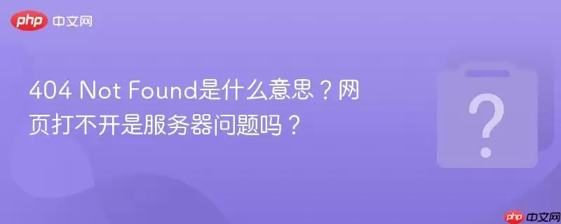 404 Not Found��ʲô��˼����ҳ�򲻿��Ƿ�����������