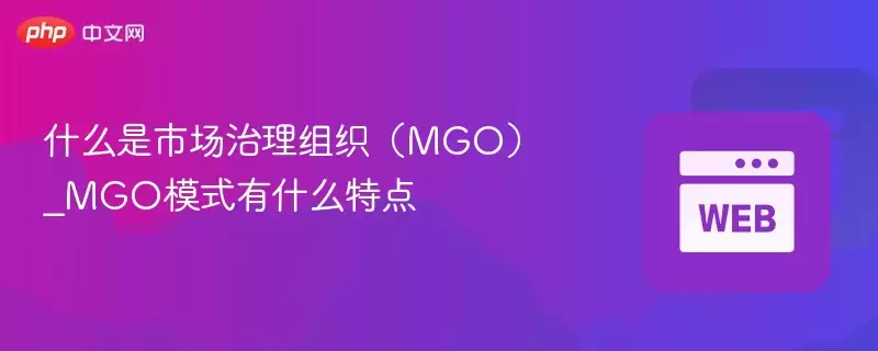 ʲô���г�������֯��MGO��_MGOģʽ��ʲô�ص�