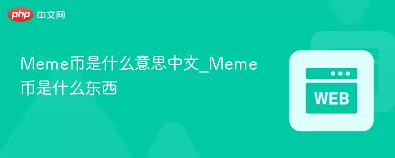 Meme����ʲô��˼����_Meme����ʲô����