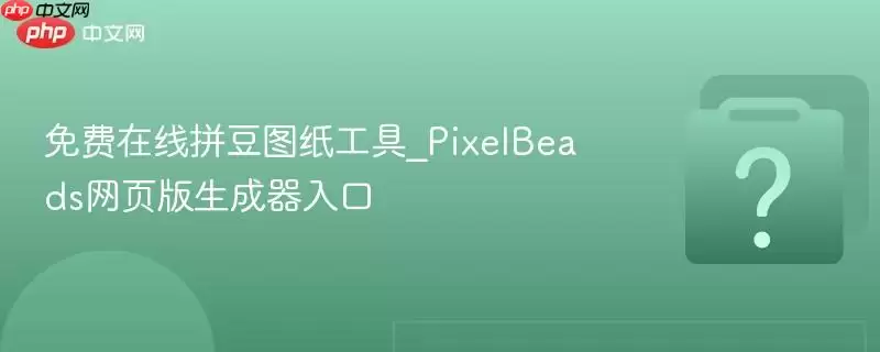 �������ƴ��ͼֽ����_PixelBeads��ҳ�����������