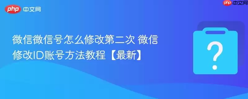 ΢��΢�ź���ô�޸ĵڶ��� ΢���޸�ID�˺ŷ����̡̳����¡�