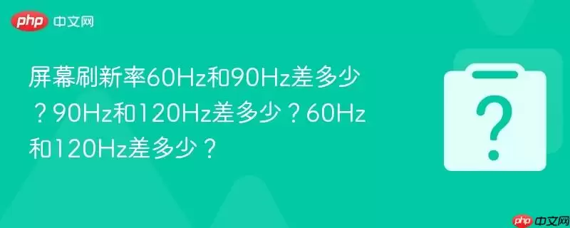 ��Ļˢ����60Hz��90Hz����٣�90Hz��120Hz����٣�60Hz��120Hz����٣�