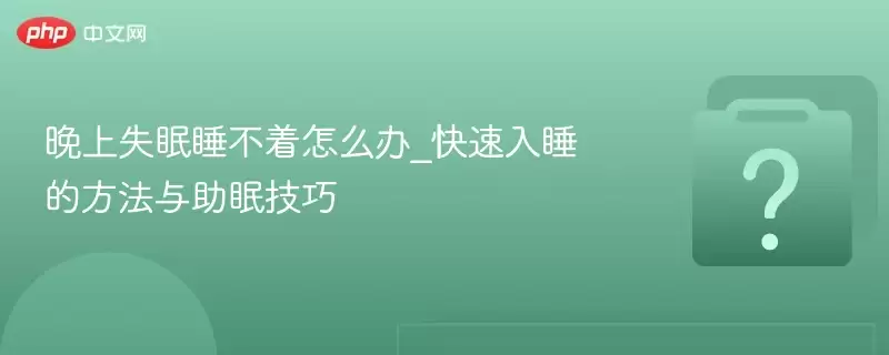 ����ʧ��˯������ô��_������˯�ķ��������߼���