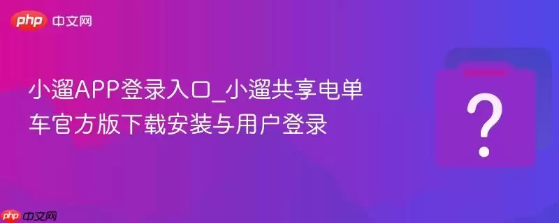 С��APP��¼���_С�޹����絥���ٷ������ذ�װ���û���¼