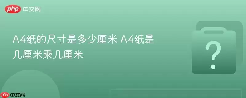 A4ֽ�ĳߴ��Ƕ������� A4ֽ�Ǽ����׳˼�����