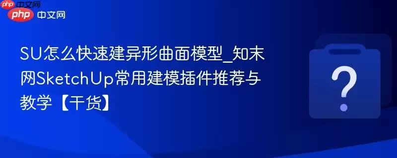 SU��ô���ٽ���������ģ��_֪ĩ��SketchUp���ý�ģ����Ƽ����ѧ���ɻ���
