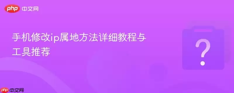 �ֻ��޸�ip���ط�����ϸ�̳��빤���Ƽ�