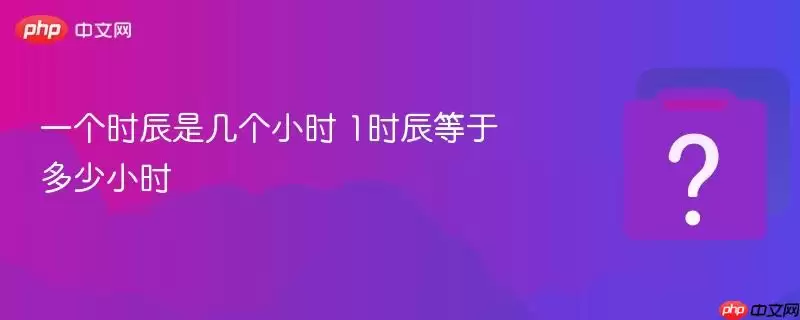 һ��ʱ���Ǽ���Сʱ 1ʱ�����ڶ���Сʱ