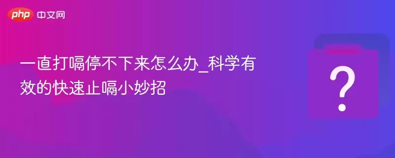 һֱ����ͣ��������ô��_��ѧ��Ч�Ŀ���ֹ��С����