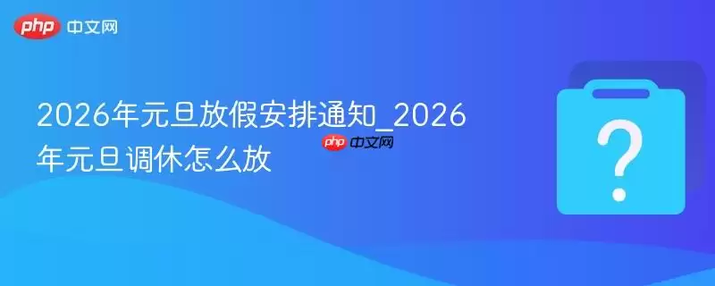 2026��Ԫ���żٰ���֪ͨ_2026��Ԫ��������ô��