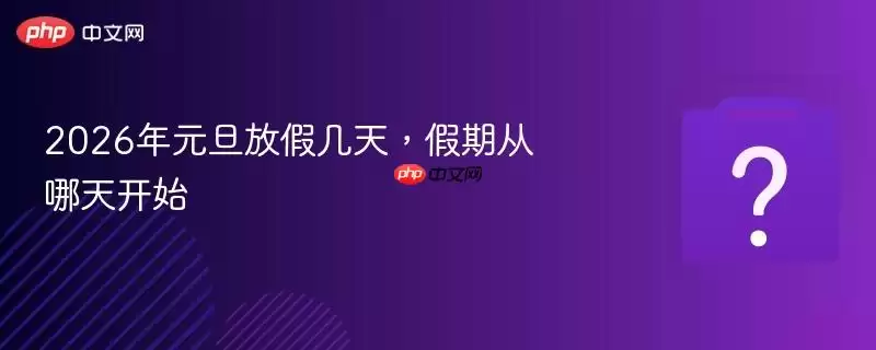 2026��Ԫ���żټ��죬���ڴ����쿪ʼ