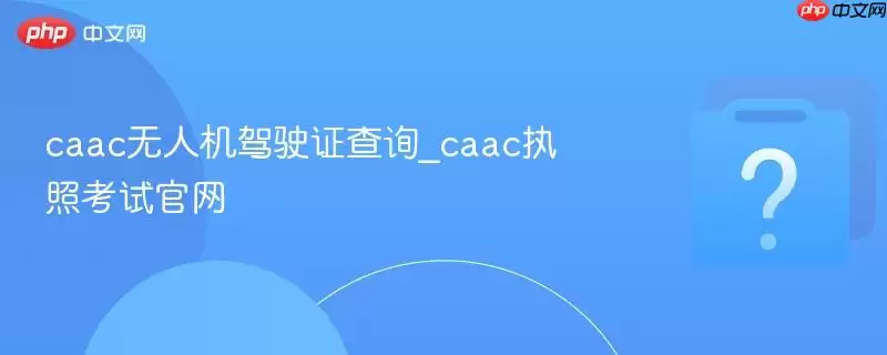 caac���˻���ʻ֤��ѯ_caacִ�տ��Թ���
