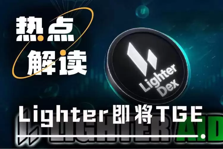Lighter����TGE!һ������Lighterʱ�䴰��,�����ź����г�����