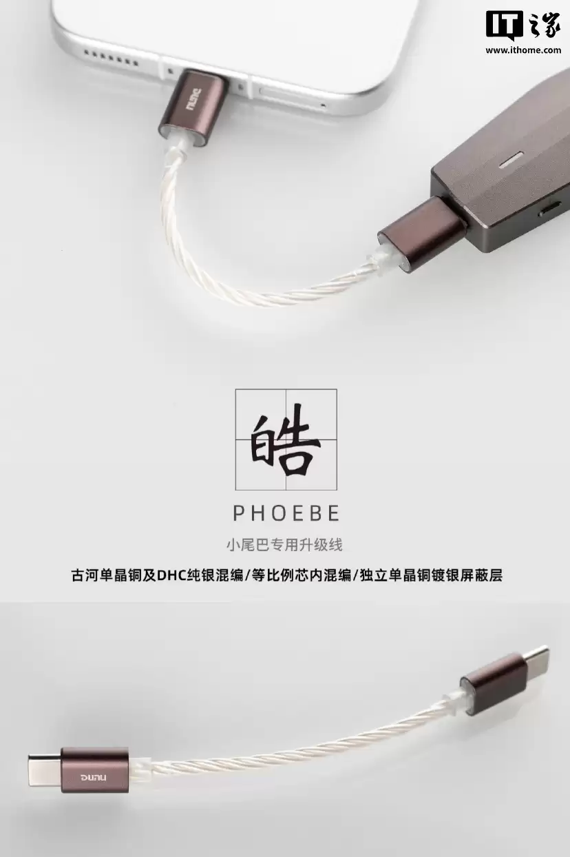 �������Ƴ���PHOEBE 𩡱DAC Сβ��ר�� Hi-Fi ��Ƶ�����ߣ�11 ���׳���199 Ԫ