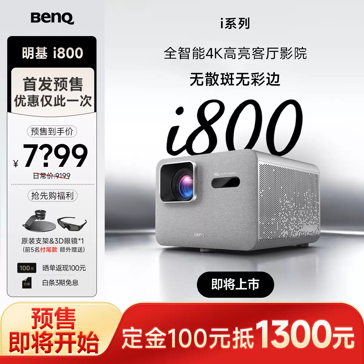 ���� i800 ϵ��ͶӰ���ϼܣ�4K 3000ISO ��������ѡ�̽��棬7999 Ԫ��