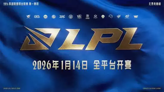 2026 LPL��Ļ�ڼ�������Ծ���ȼ������ս��