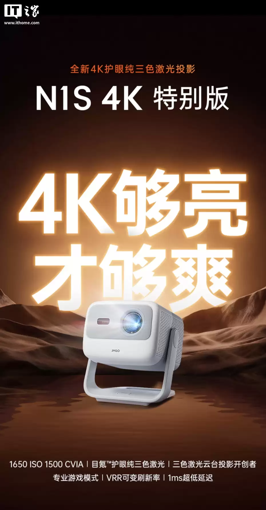 坚果上架 N1S 4K 特别版投影:4K 1500CVIA 流明、投射比 1.15:1,1 月 10 日开售 坚果上架 N1S 4K 特别版投影:4K 1500CVIA 流明、投射比 1.15:1,1 月 10 日开售