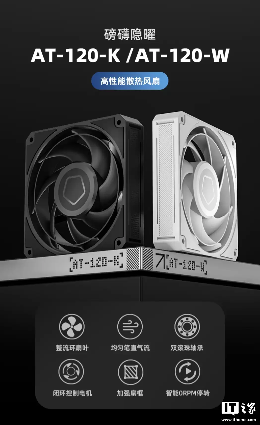 59 Ԫ��ID-COOLING �����Ƴ� AT-120 ϵ�л�����ȣ��ڰ���ɫ��ѡ