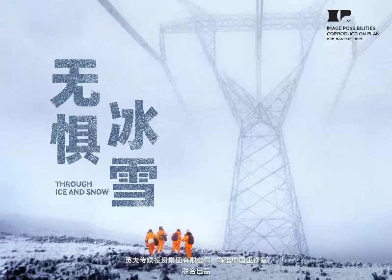 ���޾��ѩ��ȫ����ӳ��һ����Դ��¼Ƭ����������署�����й����¡�