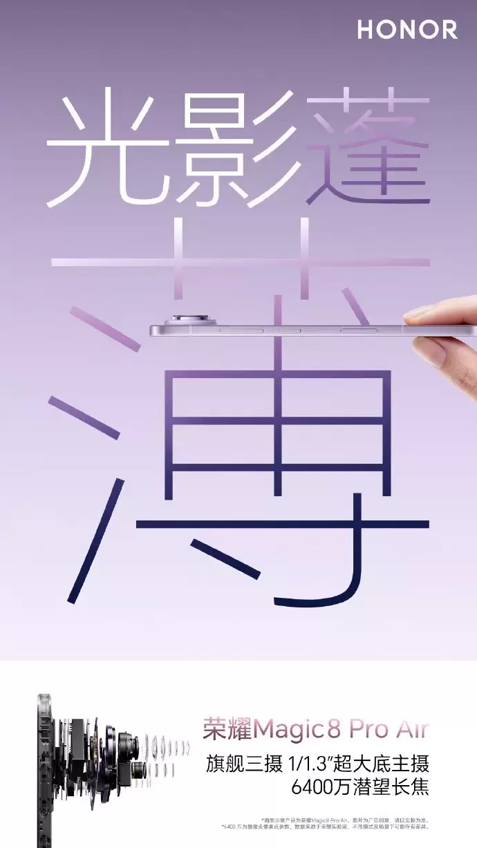 ��ҫ����Magic8 Pro Air���ᱡ�콢�±��