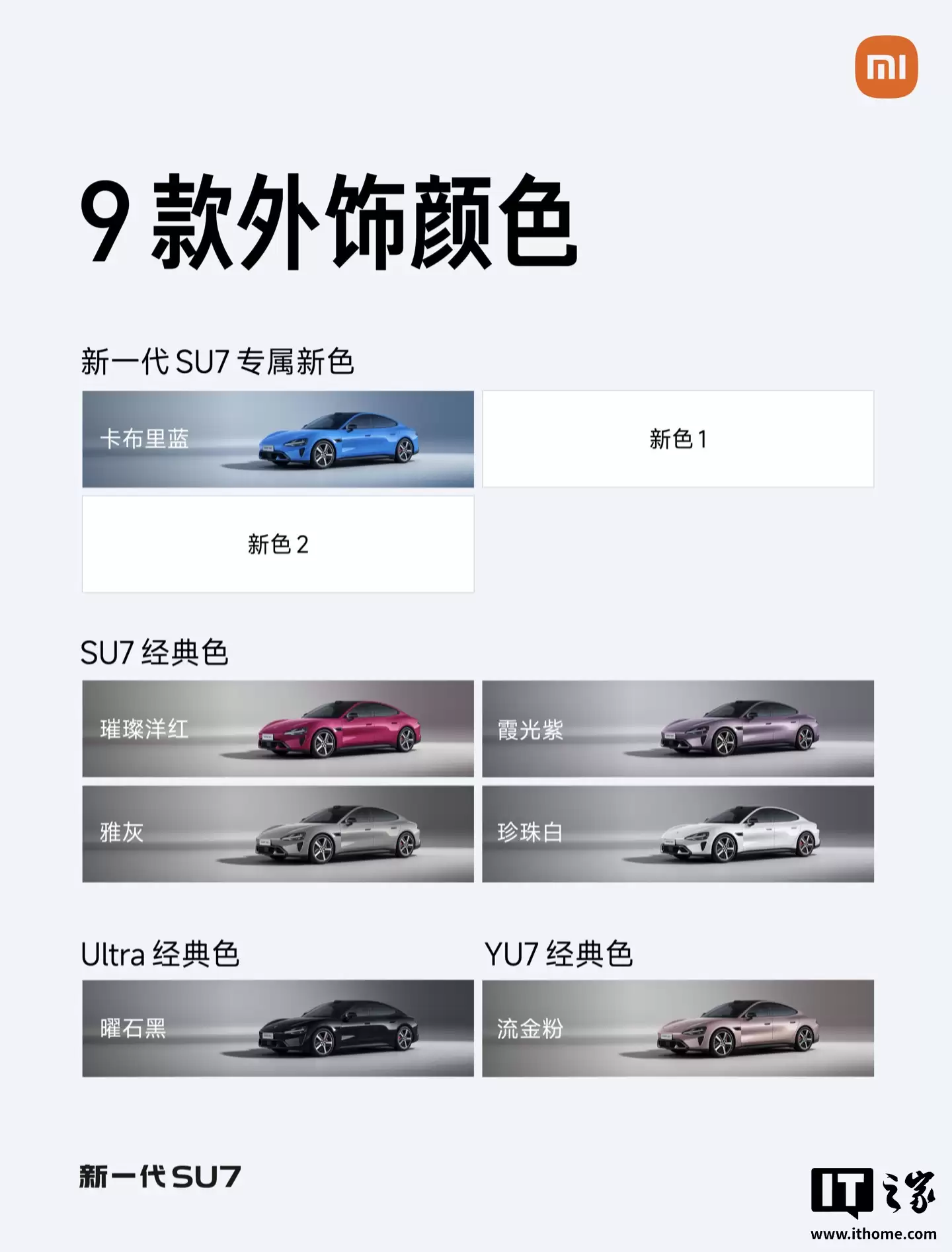 С����һ�� SU7 �ٷ���ȱ��ϣ�9 ������ɫ + 5 ������ɫ + 6 ����챣�Ԥ�ƽ��� 4 ������