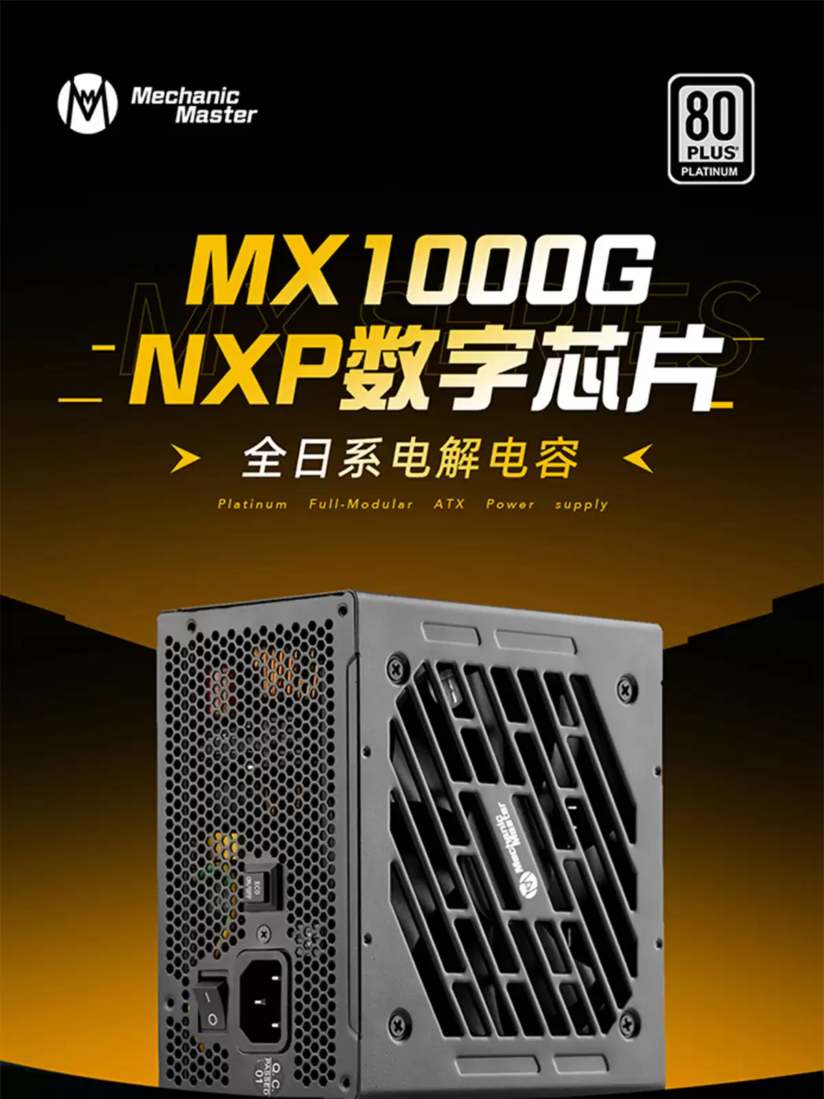 ��е��ʦ�Ƴ� MX1000G ��Դ����׼�� ATX���׽���Ч