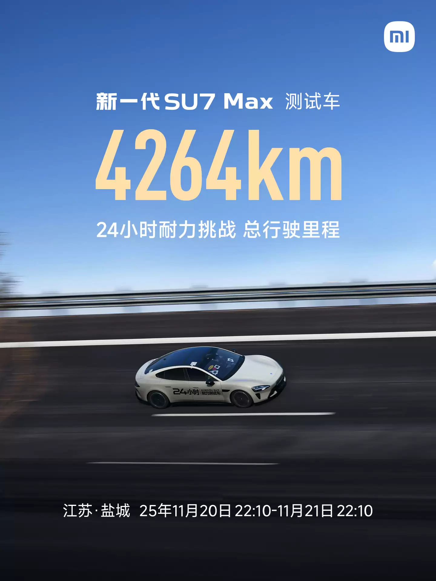 ���ö����ٶ��������ɡ�����һ��С�� SU7 Max 24 Сʱ������ս�ɼ� 4264km