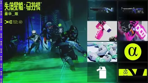 失落星船马拉松预购及豪华版奖励一览 豪华版包含哪些奖励 失落星船马拉松预购及豪华版奖励一览 豪华版包含哪些奖励