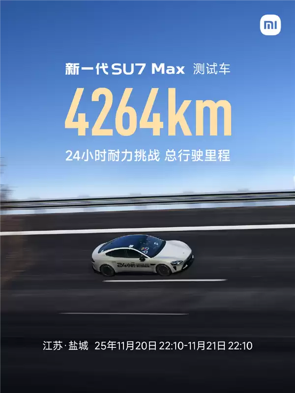 С��SU7 Max���24Сʱ�����������ԣ�4264������֤����ϵͳ�ɿ���