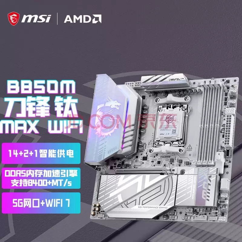 微星MPG B850M EDGE TI MAX WIFI主板上市:银白刀锋,性能与颜值兼具 微星MPG B850M EDGE TI MAX WIFI主板上市:银白刀锋,性能与颜值兼具