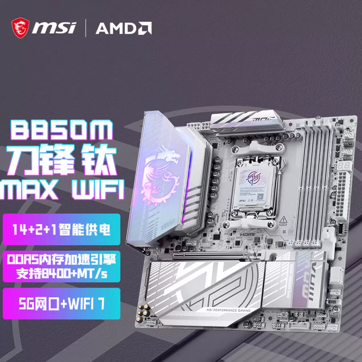 微星MPG B850M EDGE TI MAX WIFI主板上市:银白刀锋,性能与颜值兼具 微星MPG B850M EDGE TI MAX WIFI主板上市:银白刀锋,性能与颜值兼具