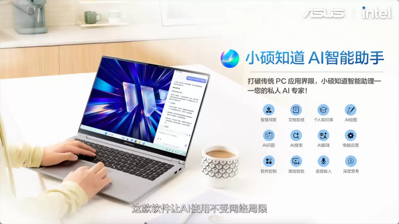 全芯战力赋能多场景高能、高效,华硕2026酷睿Ultra AI PC全能本首发 全芯战力赋能多场景高能、高效,华硕2026酷睿Ultra AI PC全能本首发